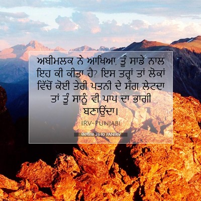 Picture 07 - ਪੈਦਾਇਸ਼ 26:10 PANIRV - ਅਬੀਮਲਕ ਨੇ ਆਖਿਆ, ਤੂੰ - Bible Verse Picture