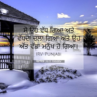 Picture 07 - ਪੈਦਾਇਸ਼ 26:13 PANIRV - ਸੋ ਉਹ ਵੱਧ ਗਿਆ ਅਤੇ - Bible Verse Picture