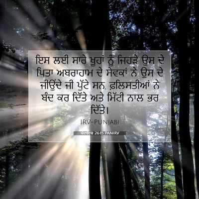 Picture 07 - ਪੈਦਾਇਸ਼ 26:15 PANIRV - ਇਸ ਲਈ ਸਾਰੇ ਖੂਹਾਂ - Bible Verse Picture