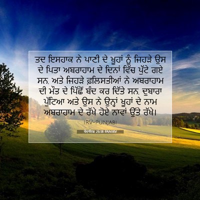 Picture 07 - ਪੈਦਾਇਸ਼ 26:18 PANIRV - ਤਦ ਇਸਹਾਕ ਨੇ ਪਾਣੀ ਦੇ - Bible Verse Picture