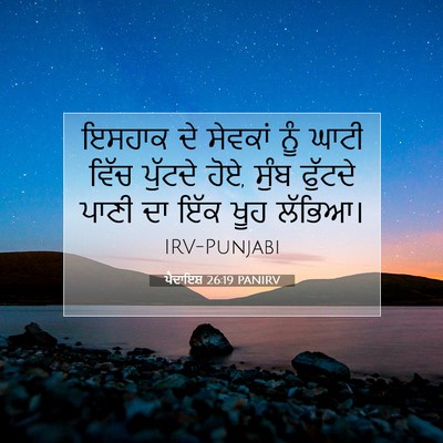 Picture 07 - ਪੈਦਾਇਸ਼ 26:19 PANIRV - ਇਸਹਾਕ ਦੇ ਸੇਵਕਾਂ - Bible Verse Picture