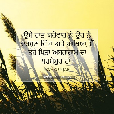 Picture 07 - ਪੈਦਾਇਸ਼ 26:23 PANIRV - ਉਸੇ ਰਾਤ ਯਹੋਵਾਹ ਨੇ - Bible Verse Picture