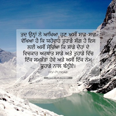 Picture 07 - ਪੈਦਾਇਸ਼ 26:28 PANIRV - ਤਦ ਉਨ੍ਹਾਂ ਨੇ ਆਖਿਆ, - Bible Verse Picture