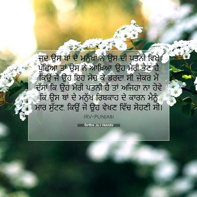 Picture 07 - ਪੈਦਾਇਸ਼ 26:7 PANIRV - ਜਦ ਉਸ ਥਾਂ ਦੇ - Bible Verse Picture