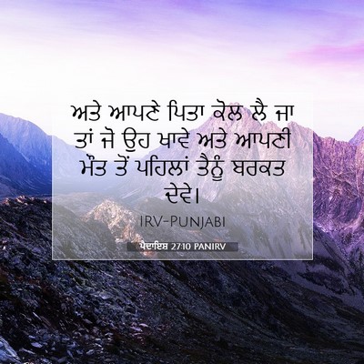 Picture 07 - ਪੈਦਾਇਸ਼ 27:10 PANIRV - ਅਤੇ ਆਪਣੇ ਪਿਤਾ ਕੋਲ - Bible Verse Picture