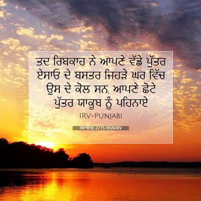 Picture 07 - ਪੈਦਾਇਸ਼ 27:15 PANIRV - ਤਦ ਰਿਬਕਾਹ ਨੇ ਆਪਣੇ - Bible Verse Picture