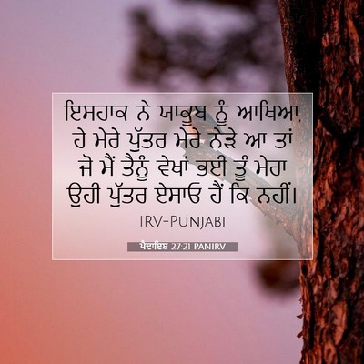 Picture 07 - ਪੈਦਾਇਸ਼ 27:21 PANIRV - ਇਸਹਾਕ ਨੇ ਯਾਕੂਬ ਨੂੰ - Bible Verse Picture