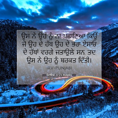Picture 07 - ਪੈਦਾਇਸ਼ 27:23 PANIRV - ਉਸ ਨੇ ਉਹ ਨੂੰ ਨਾ - Bible Verse Picture