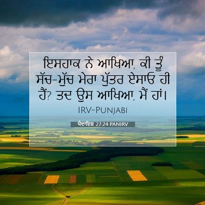 Picture 07 - ਪੈਦਾਇਸ਼ 27:24 PANIRV - ਇਸਹਾਕ ਨੇ ਆਖਿਆ, ਕੀ - Bible Verse Picture