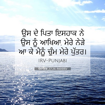 Picture 07 - ਪੈਦਾਇਸ਼ 27:26 PANIRV - ਉਸ ਦੇ ਪਿਤਾ ਇਸਹਾਕ ਨੇ - Bible Verse Picture