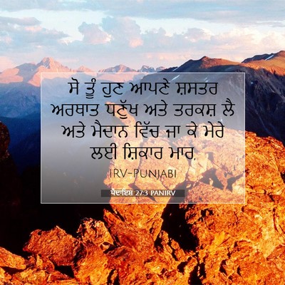 Picture 07 - ਪੈਦਾਇਸ਼ 27:3 PANIRV - ਸੋ ਤੂੰ ਹੁਣ ਆਪਣੇ - Bible Verse Picture