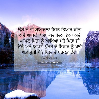 Picture 07 - ਪੈਦਾਇਸ਼ 27:31 PANIRV - ਉਸ ਨੇ ਵੀ ਸੁਆਦਲਾ - Bible Verse Picture