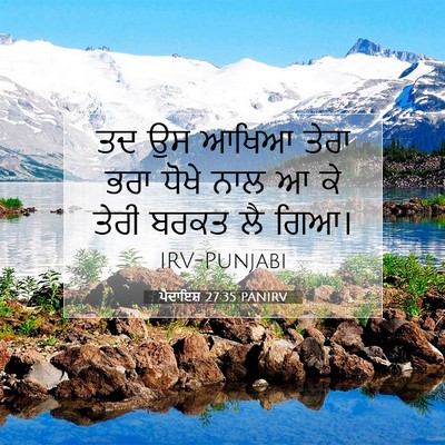 Picture 07 - ਪੈਦਾਇਸ਼ 27:35 PANIRV - ਤਦ ਉਸ ਆਖਿਆ ਤੇਰਾ ਭਰਾ - Bible Verse Picture