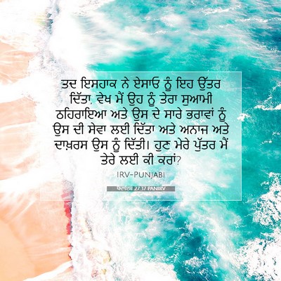 Picture 07 - ਪੈਦਾਇਸ਼ 27:37 PANIRV - ਤਦ ਇਸਹਾਕ ਨੇ ਏਸਾਓ - Bible Verse Picture
