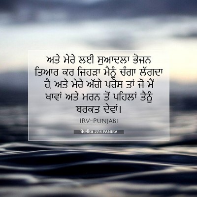 Picture 07 - ਪੈਦਾਇਸ਼ 27:4 PANIRV - ਅਤੇ ਮੇਰੇ ਲਈ ਸੁਆਦਲਾ - Bible Verse Picture