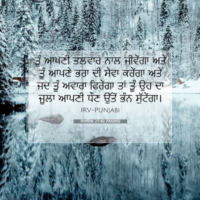 Picture 07 - ਪੈਦਾਇਸ਼ 27:40 PANIRV - ਤੂੰ ਆਪਣੀ ਤਲਵਾਰ ਨਾਲ - Bible Verse Picture