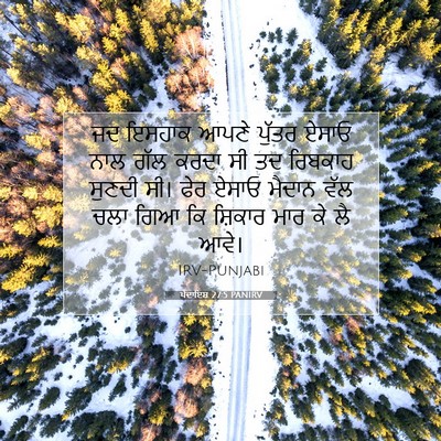 Picture 07 - ਪੈਦਾਇਸ਼ 27:5 PANIRV - ਜਦ ਇਸਹਾਕ ਆਪਣੇ - Bible Verse Picture
