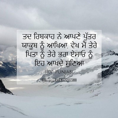 Picture 07 - ਪੈਦਾਇਸ਼ 27:6 PANIRV - ਤਦ ਰਿਬਕਾਹ ਨੇ ਆਪਣੇ - Bible Verse Picture