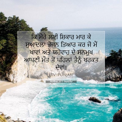 Picture 07 - ਪੈਦਾਇਸ਼ 27:7 PANIRV - ਕਿ ਮੇਰੇ ਲਈ ਸ਼ਿਕਾਰ - Bible Verse Picture