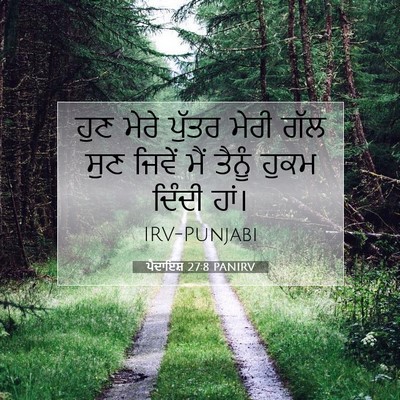 Picture 07 - ਪੈਦਾਇਸ਼ 27:8 PANIRV - ਹੁਣ ਮੇਰੇ ਪੁੱਤਰ - Bible Verse Picture