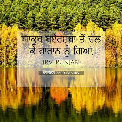 Picture 07 - ਪੈਦਾਇਸ਼ 28:10 PANIRV - ਯਾਕੂਬ ਬਏਰਸ਼ਬਾ ਤੋਂ - Bible Verse Picture