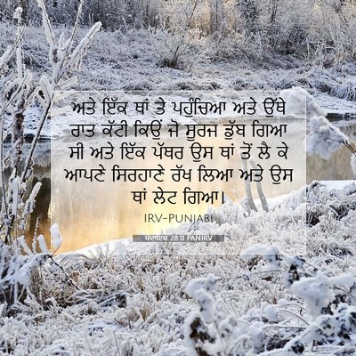 Picture 07 - ਪੈਦਾਇਸ਼ 28:11 PANIRV - ਅਤੇ ਇੱਕ ਥਾਂ ਤੇ - Bible Verse Picture