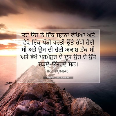 Picture 07 - ਪੈਦਾਇਸ਼ 28:12 PANIRV - ਤਦ ਉਸ ਨੇ ਇੱਕ ਸੁਫ਼ਨਾ - Bible Verse Picture