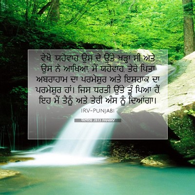 Picture 07 - ਪੈਦਾਇਸ਼ 28:13 PANIRV - ਵੇਖੋ, ਯਹੋਵਾਹ ਉਸ ਦੇ - Bible Verse Picture