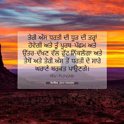 Picture 07 - ਪੈਦਾਇਸ਼ 28:14 PANIRV - ਤੇਰੀ ਅੰਸ ਧਰਤੀ ਦੀ - Bible Verse Picture
