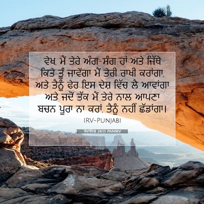 Picture 07 - ਪੈਦਾਇਸ਼ 28:15 PANIRV - ਵੇਖ, ਮੈਂ ਤੇਰੇ - Bible Verse Picture