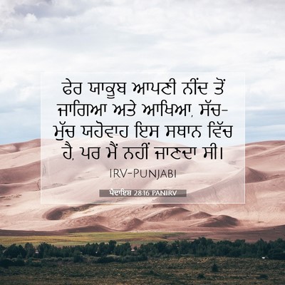 Picture 07 - ਪੈਦਾਇਸ਼ 28:16 PANIRV - ਫੇਰ ਯਾਕੂਬ ਆਪਣੀ - Bible Verse Picture