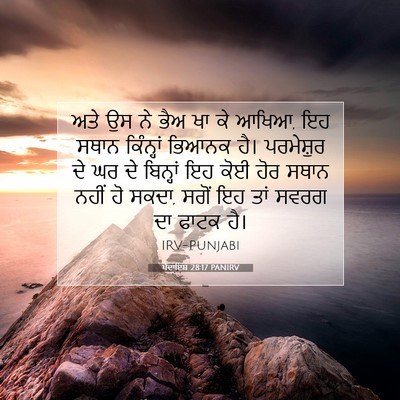 Picture 07 - ਪੈਦਾਇਸ਼ 28:17 PANIRV - ਅਤੇ ਉਸ ਨੇ ਭੈਅ ਖਾ ਕੇ - Bible Verse Picture