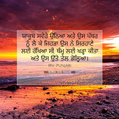Picture 07 - ਪੈਦਾਇਸ਼ 28:18 PANIRV - ਯਾਕੂਬ ਸਵੇਰੇ ਉੱਠਿਆ - Bible Verse Picture