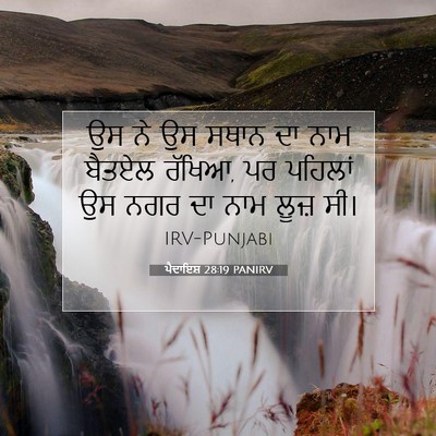 Picture 07 - ਪੈਦਾਇਸ਼ 28:19 PANIRV - ਉਸ ਨੇ ਉਸ ਸਥਾਨ ਦਾ - Bible Verse Picture