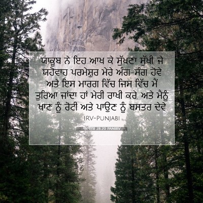 Picture 07 - ਪੈਦਾਇਸ਼ 28:20 PANIRV - ਯਾਕੂਬ ਨੇ ਇਹ ਆਖ ਕੇ - Bible Verse Picture