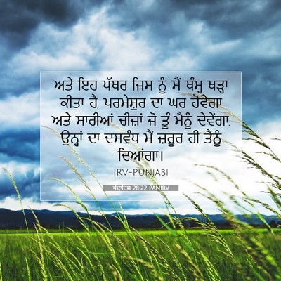 Picture 07 - ਪੈਦਾਇਸ਼ 28:22 PANIRV - ਅਤੇ ਇਹ ਪੱਥਰ ਜਿਸ ਨੂੰ - Bible Verse Picture