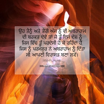 Picture 07 - ਪੈਦਾਇਸ਼ 28:4 PANIRV - ਉਹ ਤੈਨੂੰ ਅਤੇ ਤੇਰੀ - Bible Verse Picture