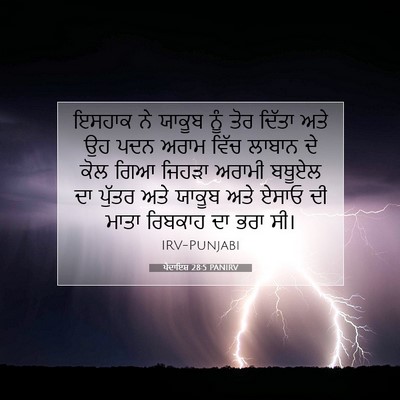 Picture 07 - ਪੈਦਾਇਸ਼ 28:5 PANIRV - ਇਸਹਾਕ ਨੇ ਯਾਕੂਬ ਨੂੰ - Bible Verse Picture
