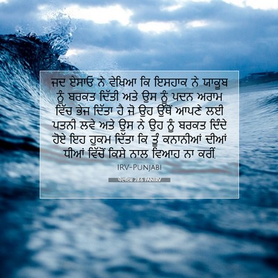 Picture 07 - ਪੈਦਾਇਸ਼ 28:6 PANIRV - ਜਦ ਏਸਾਓ ਨੇ ਵੇਖਿਆ ਕਿ - Bible Verse Picture