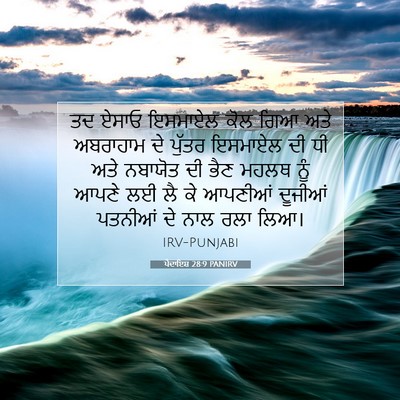Picture 07 - ਪੈਦਾਇਸ਼ 28:9 PANIRV - ਤਦ ਏਸਾਓ ਇਸਮਾਏਲ ਕੋਲ - Bible Verse Picture