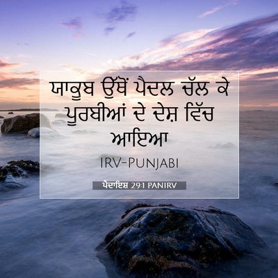 Picture 07 - ਪੈਦਾਇਸ਼ 29:1 PANIRV - ਯਾਕੂਬ ਉੱਥੋਂ ਪੈਦਲ - Bible Verse Picture