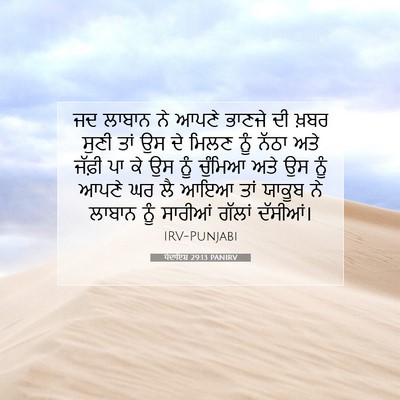 Picture 07 - ਪੈਦਾਇਸ਼ 29:13 PANIRV - ਜਦ ਲਾਬਾਨ ਨੇ ਆਪਣੇ - Bible Verse Picture