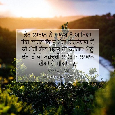 Picture 07 - ਪੈਦਾਇਸ਼ 29:15 PANIRV - ਫੇਰ ਲਾਬਾਨ ਨੇ ਯਾਕੂਬ - Bible Verse Picture