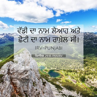 Picture 07 - ਪੈਦਾਇਸ਼ 29:16 PANIRV - ਵੱਡੀ ਦਾ ਨਾਮ ਲੇਆਹ - Bible Verse Picture