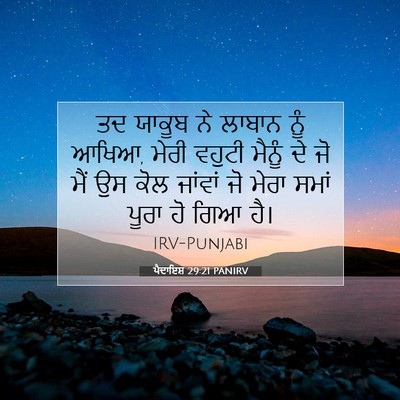 Picture 07 - ਪੈਦਾਇਸ਼ 29:21 PANIRV - ਤਦ ਯਾਕੂਬ ਨੇ ਲਾਬਾਨ - Bible Verse Picture