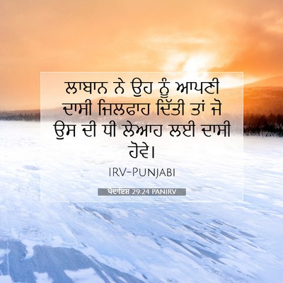 Picture 07 - ਪੈਦਾਇਸ਼ 29:24 PANIRV - ਲਾਬਾਨ ਨੇ ਉਹ ਨੂੰ - Bible Verse Picture