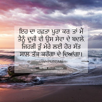 Picture 07 - ਪੈਦਾਇਸ਼ 29:27 PANIRV - ਇਹ ਦਾ ਹਫ਼ਤਾ ਪੂਰਾ - Bible Verse Picture