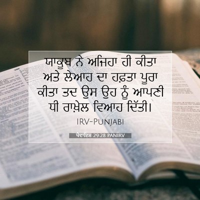 Picture 07 - ਪੈਦਾਇਸ਼ 29:28 PANIRV - ਯਾਕੂਬ ਨੇ ਅਜਿਹਾ ਹੀ - Bible Verse Picture