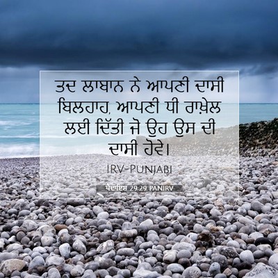 Picture 07 - ਪੈਦਾਇਸ਼ 29:29 PANIRV - ਤਦ ਲਾਬਾਨ ਨੇ ਆਪਣੀ - Bible Verse Picture