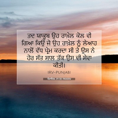 Picture 07 - ਪੈਦਾਇਸ਼ 29:30 PANIRV - ਤਦ ਯਾਕੂਬ ਉਹ ਰਾਖ਼ੇਲ - Bible Verse Picture